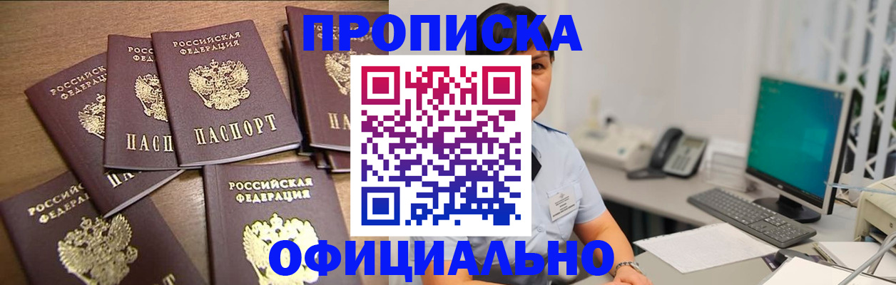 купить прописку в Белогорске