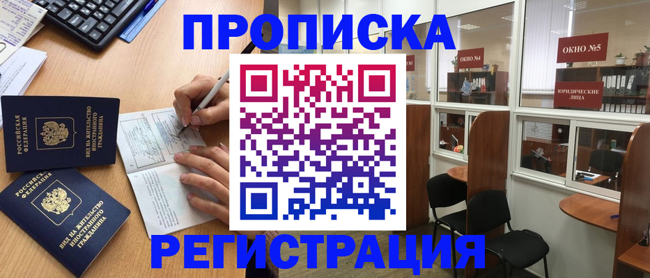 прописка гарантия в Белогорске