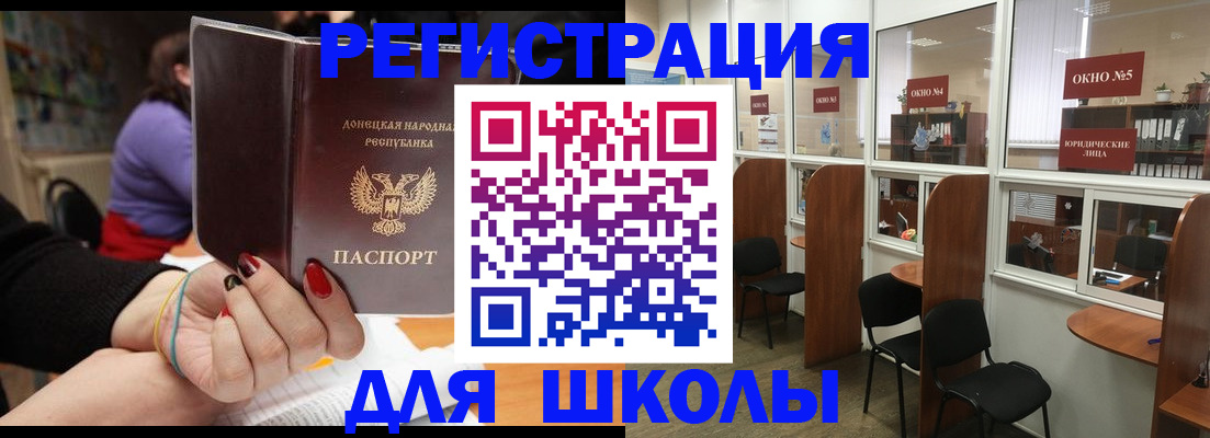 прописка для школы в Белогорске