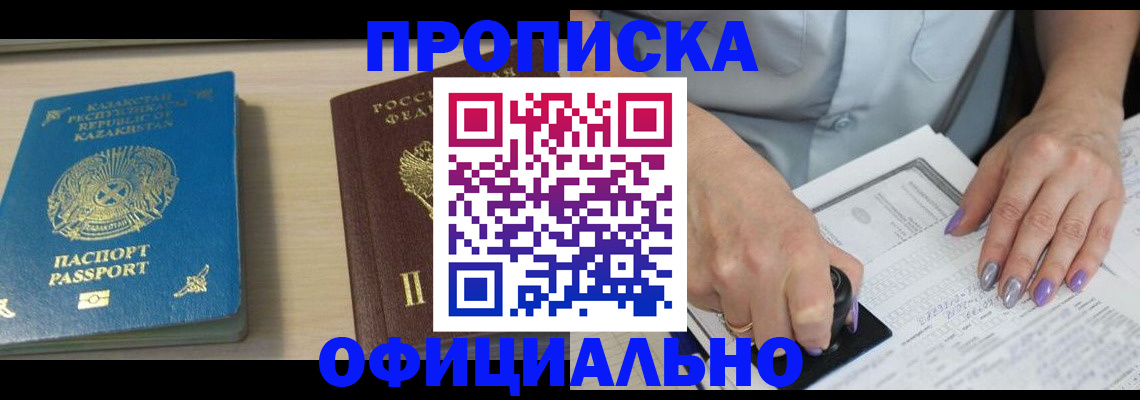 прописка 2025 в Белогорске