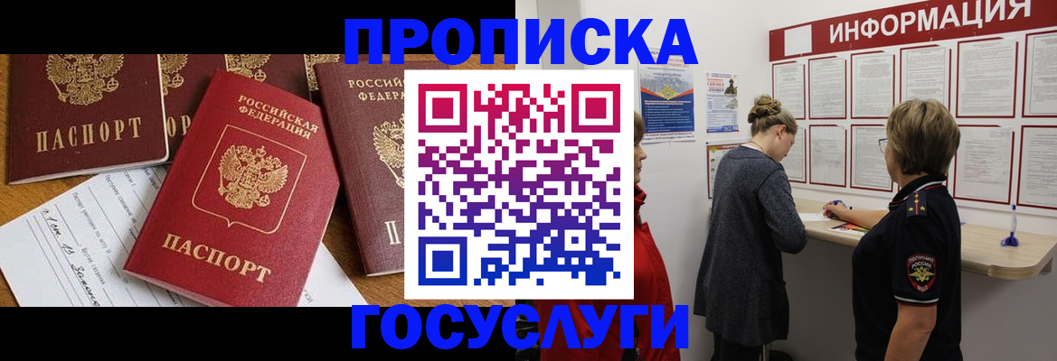 прописка в квартире в Белогорске